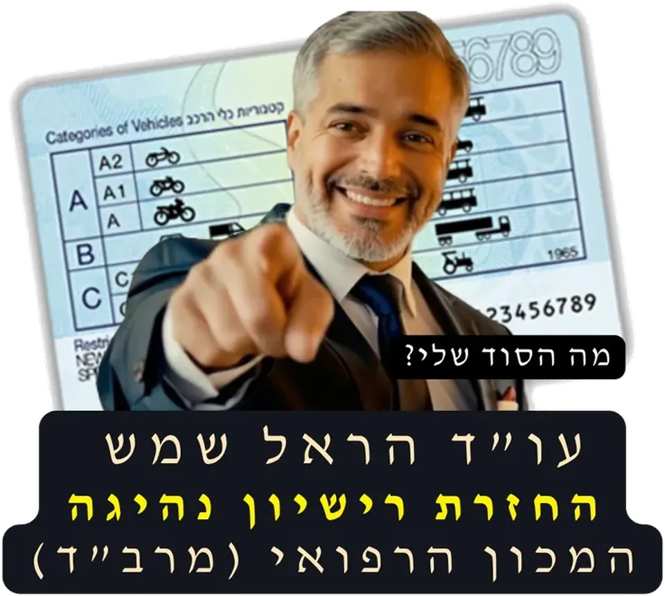 עו״ד הראל שמש החזרת רישיון נהיגה מול מרב״ד